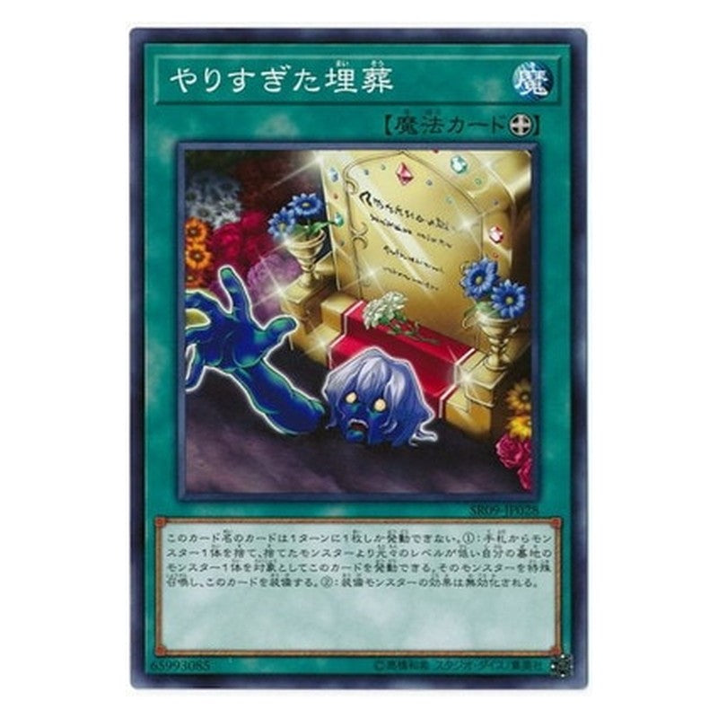 SR09-JP028 [JP] やりすぎた埋葬 - N Overdone Burial Yu-Gi-Oh Card Japanese