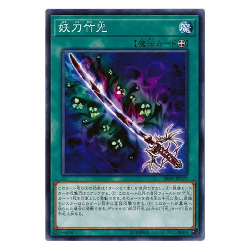 SR09-JP029 [JP] 妖刀竹光 - N Cursed Bamboo Sword Yu-Gi-Oh Card Japanese