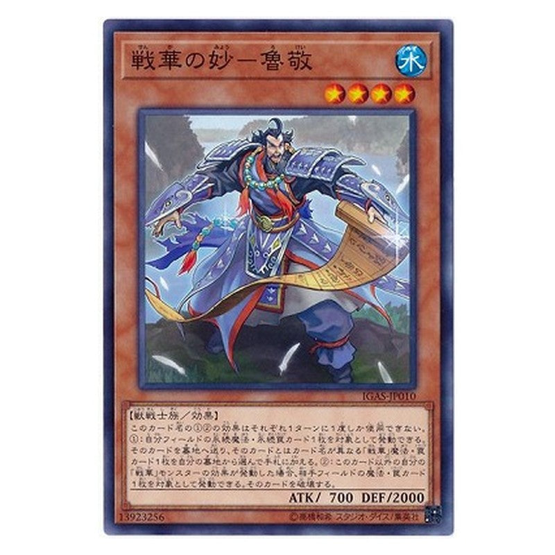 IGAS-JP010 [JP] 戦華の妙－魯敬 - N Ancient Warriors - Eccentric Lu Jing Yu-Gi-Oh Card Japanese