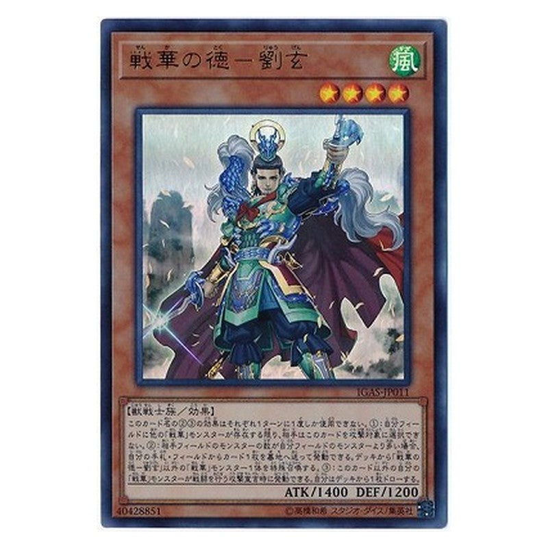 IGAS-JP011 [JP] 戦華の徳－劉玄 - U Ancient Warriors - Virtuous Liu Xuan Yu-Gi-Oh Card Japanese