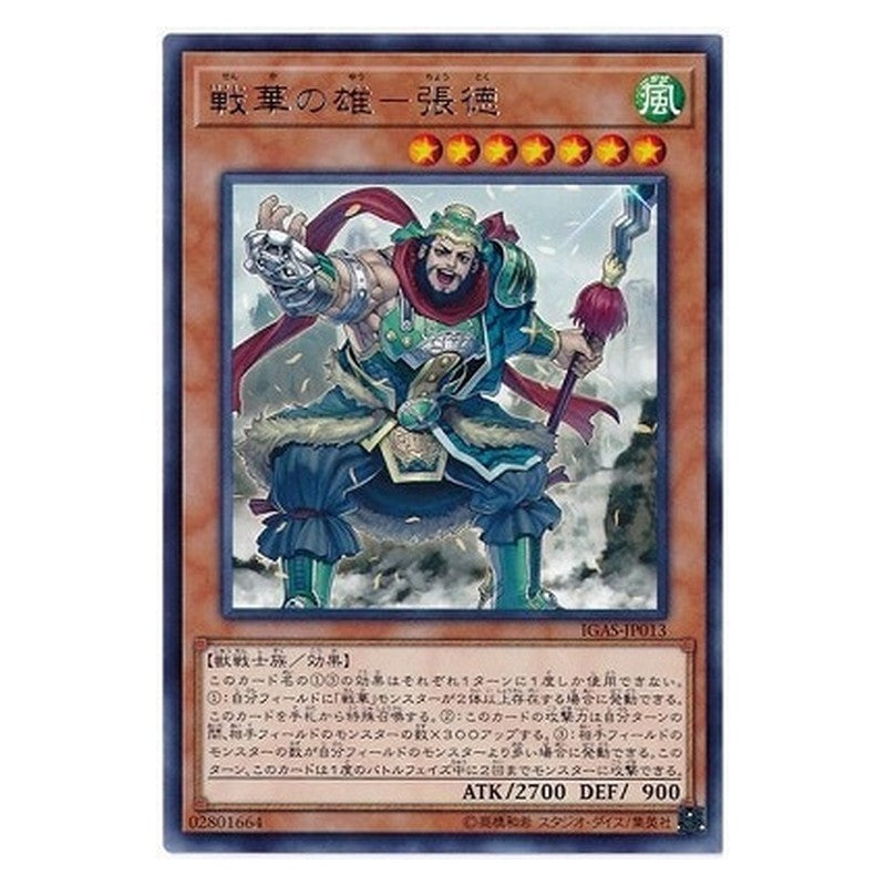 IGAS-JP013 [JP] 戦華の雄－張徳 - R Ancient Warriors - Valiant Zhang De Yu-Gi-Oh Card Japanese