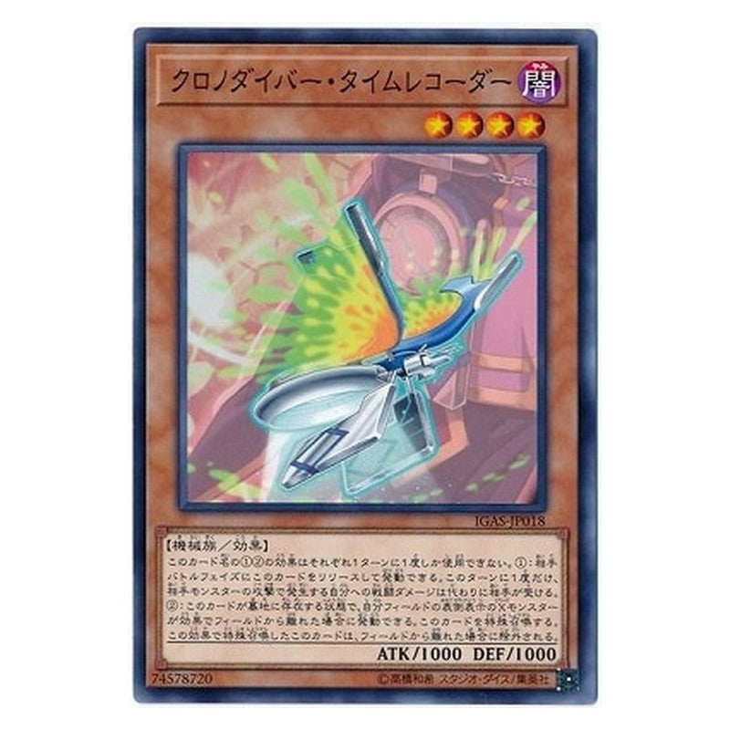 IGAS-JP018 [JP] クロノダイバー・タイムレコーダー - N Time Thief Chronocorder Yu-Gi-Oh Card Japanese