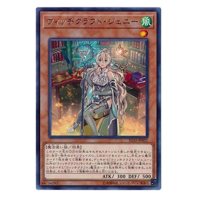 IGAS-JP021 [JP] ウィッチクラフト・ジェニー - R Witchcrafter Genni Yu-Gi-Oh Card Japanese
