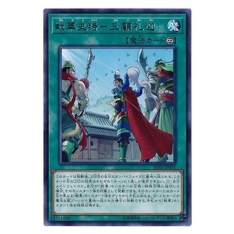 IGAS-JP055 [JP] 戦華史略－三顧礼迎 - R Ancient Warriors Saga - Three Visits Yu-Gi-Oh Card Japanese