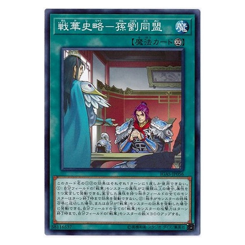 IGAS-JP056 [JP] 戦華史略－孫劉同盟 - N Ancient Warriors Saga - Sun-Liu Alliance Yu-Gi-Oh Card Japanese