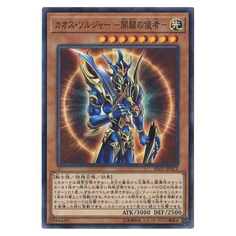 SD37-JP012 [JP] カオス・ソルジャー －開闢の使者－ - N Black Luster Soldier - Envoy of the Beginning Yu-Gi-Oh Card Japanese