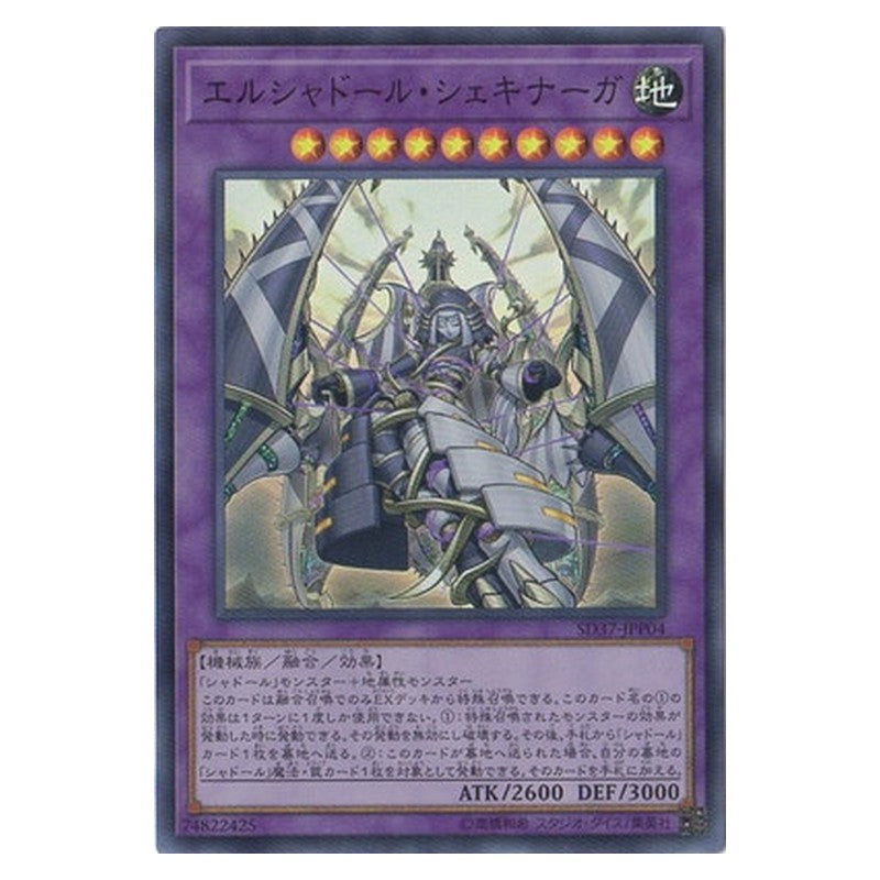 SD37-JPP04 [JP] エルシャドール・シェキナーガ - S El Shaddoll Shekhinaga Yu-Gi-Oh Card Japanese