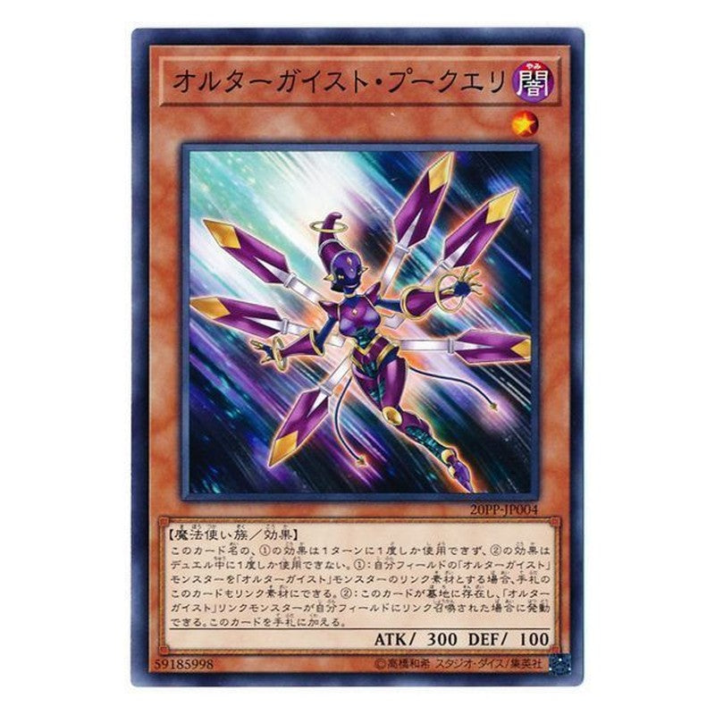 20PP-JP004 [JP] オルターガイスト・プークエリ - N Altergeist Pookuery Yu-Gi-Oh Card Japanese