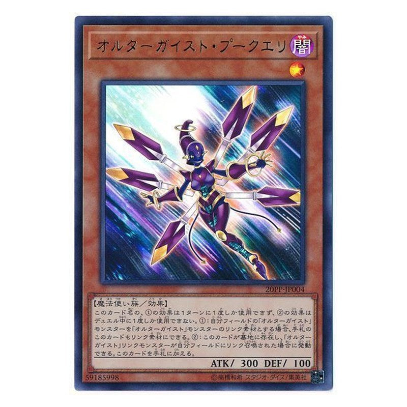 20PP-JP004 [JP] オルターガイスト・プークエリ - U Altergeist Pookuery Yu-Gi-Oh Card Japanese