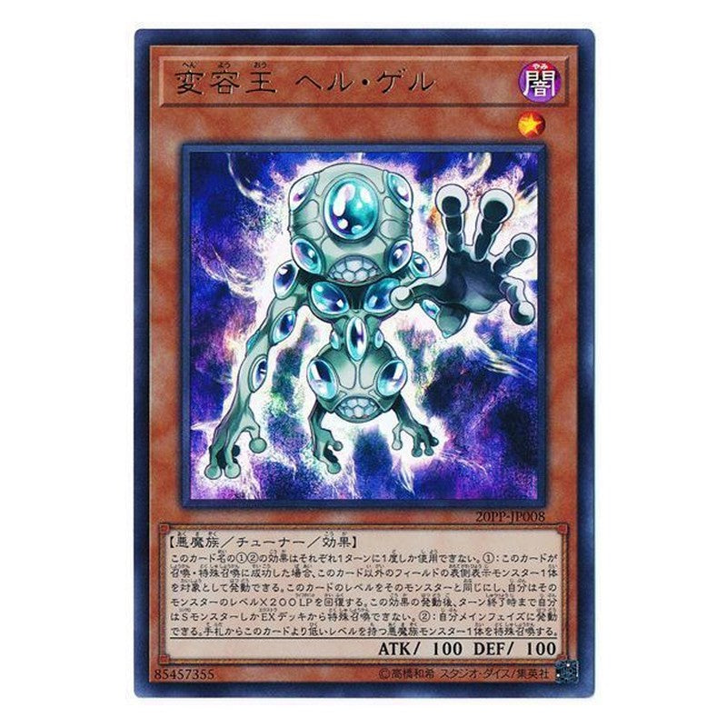 20PP-JP008 [JP] 変容王 ヘル・ゲル - U Morph King Stygi-Gel Yu-Gi-Oh Card Japanese
