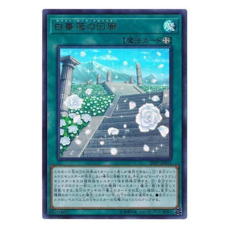 20PP-JP011 [JP] 白薔薇の回廊 - U White Rose Cloister Yu-Gi-Oh Card Japanese