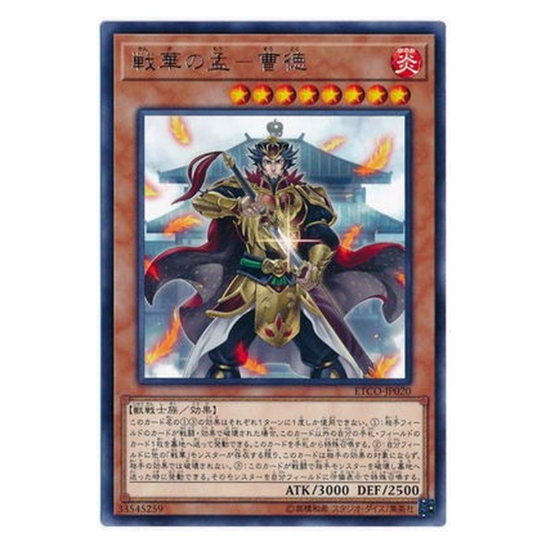 ETCO-JP020 [JP] 戦華の孟－曹徳 - R Ancient Warriors - Ambitious Cao De Yu-Gi-Oh Card Japanese
