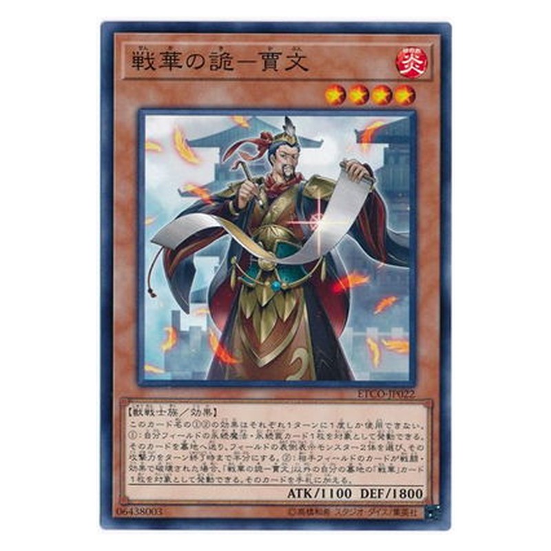 ETCO-JP022 [JP] 戦華の詭－賈文 - N Ancient Warriors - Deceptive Jia Wen Yu-Gi-Oh Card Japanese
