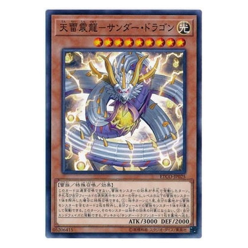 ETCO-JP025 [JP] 天雷震龍-サンダー・ドラゴン - N Thunder Dragonlord Yu-Gi-Oh Card Japanese