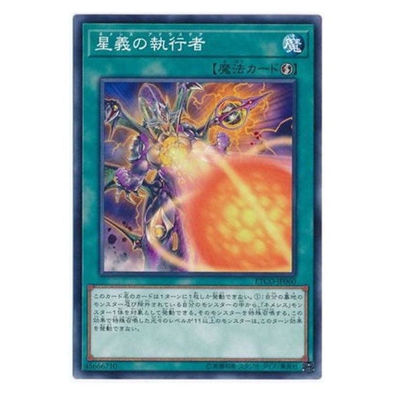 ETCO-JP060 [JP] 星義の執行者 - N Nemeses Adrastea Yu-Gi-Oh Card Japanese