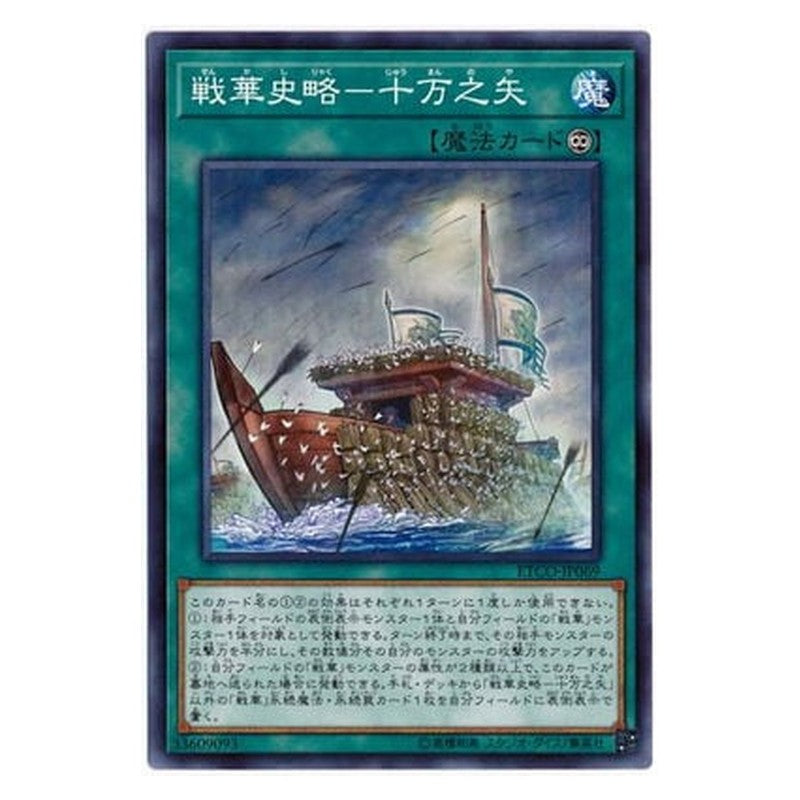 ETCO-JP069 [JP] 戦華史略－十万之矢 - N Ancient Warriors Saga - Borrowing of Arrows Yu-Gi-Oh Card Japanese