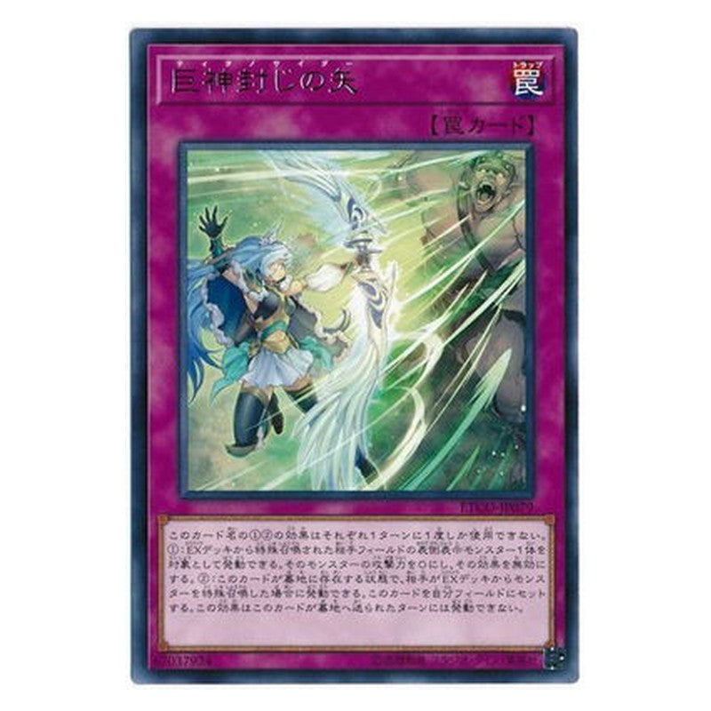 ETCO-JP079 [JP] 巨神封じの矢 - R Titanocider Yu-Gi-Oh Card Japanese