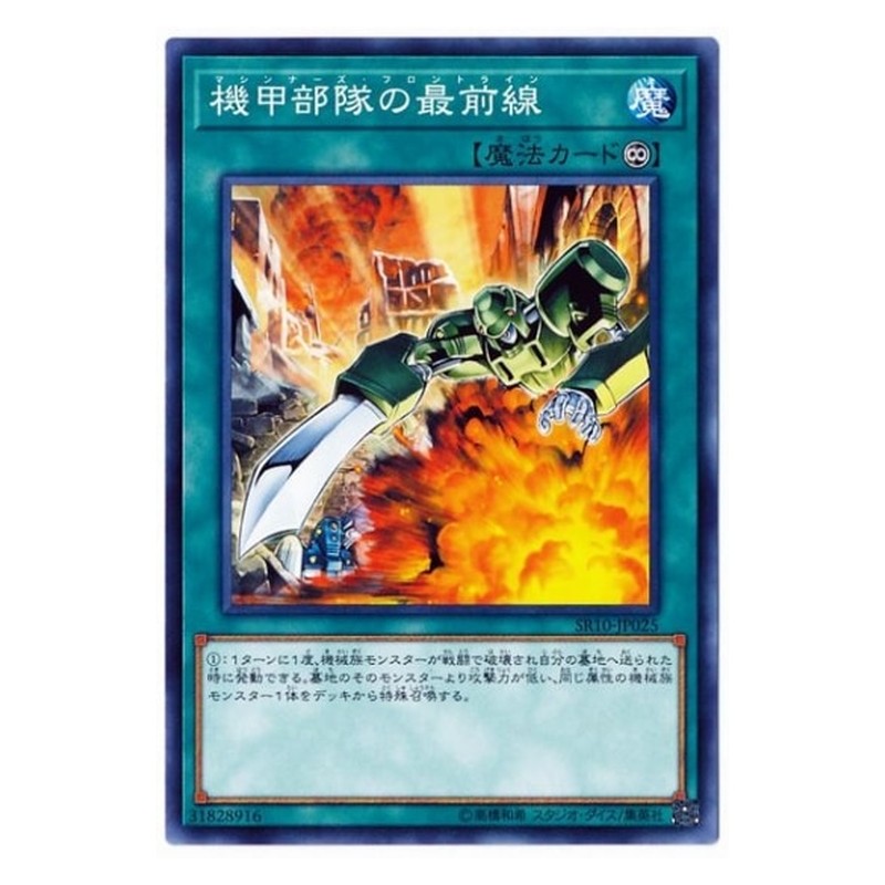 SR10-JP025 [JP] 機甲部隊の最前線 - N Machina Armored Unit Yu-Gi-Oh Card Japanese