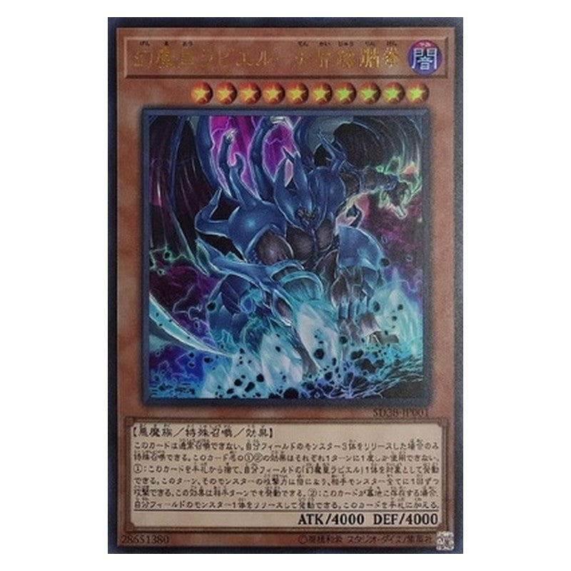 SD38-JP001 [JP] 幻魔皇ラビエル-天界蹂躙拳 - U Raviel, Lord of Phantasms - Shimmering Scraper Yu-Gi-Oh Card Japanese