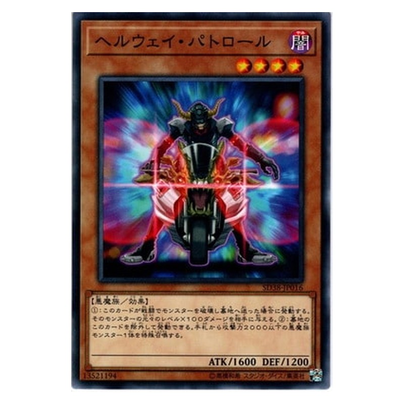 SD38-JP016 [JP] ヘルウェイ・パトロール - N Stygian Street Patrol Yu-Gi-Oh Card Japanese