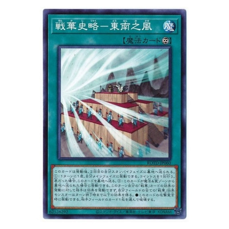 ROTD-JP060 [JP] 戦華史略－東南之風 - N Ancient Warriors Saga - East-by-South Winds Yu-Gi-Oh Card Japanese
