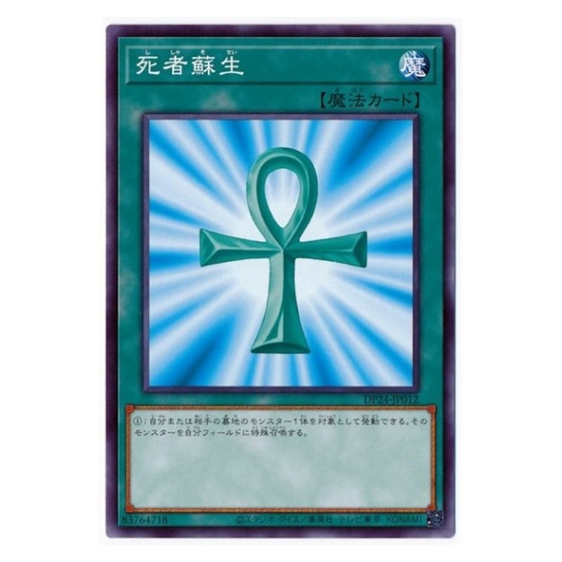 DP24-JP012 [JP] 死者蘇生 - N Monster Reborn Yu-Gi-Oh Card Japanese