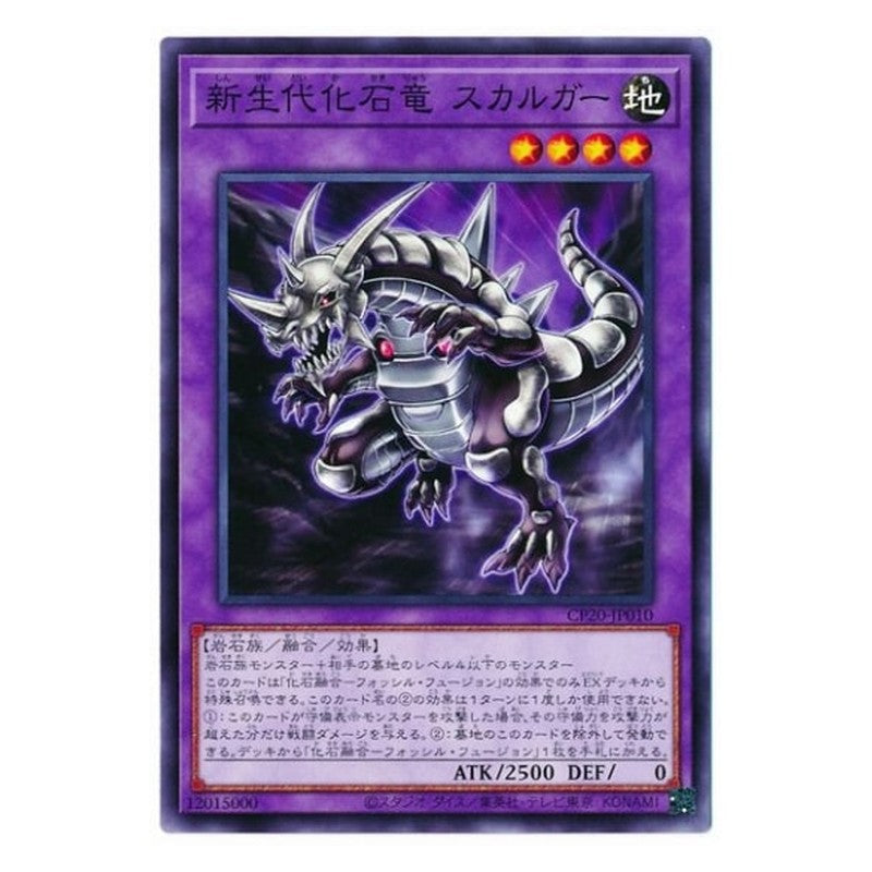 CP20-JP010 [JP] 新生代化石竜 スカルガー - N Fossil Dragon Skullgar Yu-Gi-Oh Card Japanese