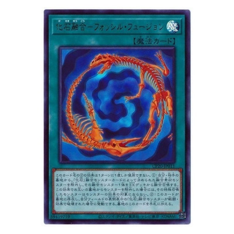 CP20-JP011 [JP] 化石融合－フォッシル・フュージョン - U Fossil Fusion Yu-Gi-Oh Card Japanese