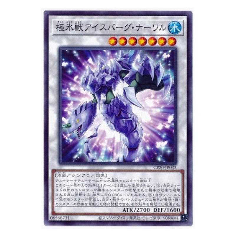 CP20-JP033 [JP] 極氷獣アイスバーグ・ナーワル - N Glacial Beast Iceberg Narwhal Yu-Gi-Oh Card Japanese