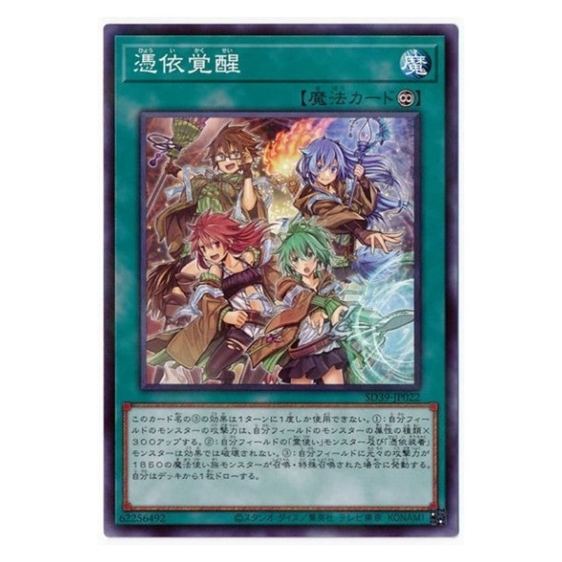 SD39-JP022 [JP] 憑依覚醒 - NP Awakening of the Possessed Yu-Gi-Oh Card Japanese