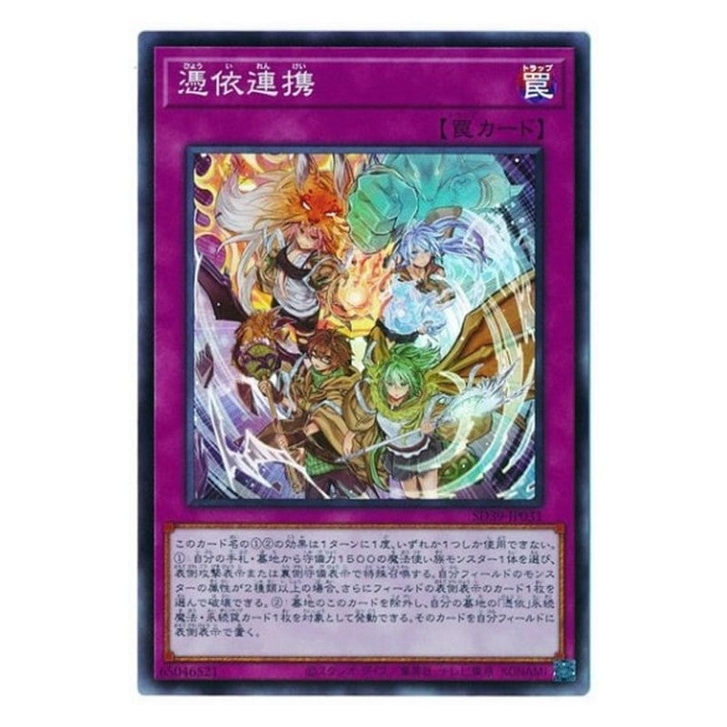 SD39-JP031 [JP] 憑依連携 - S Possessed Partnerships Yu-Gi-Oh Card Japanese