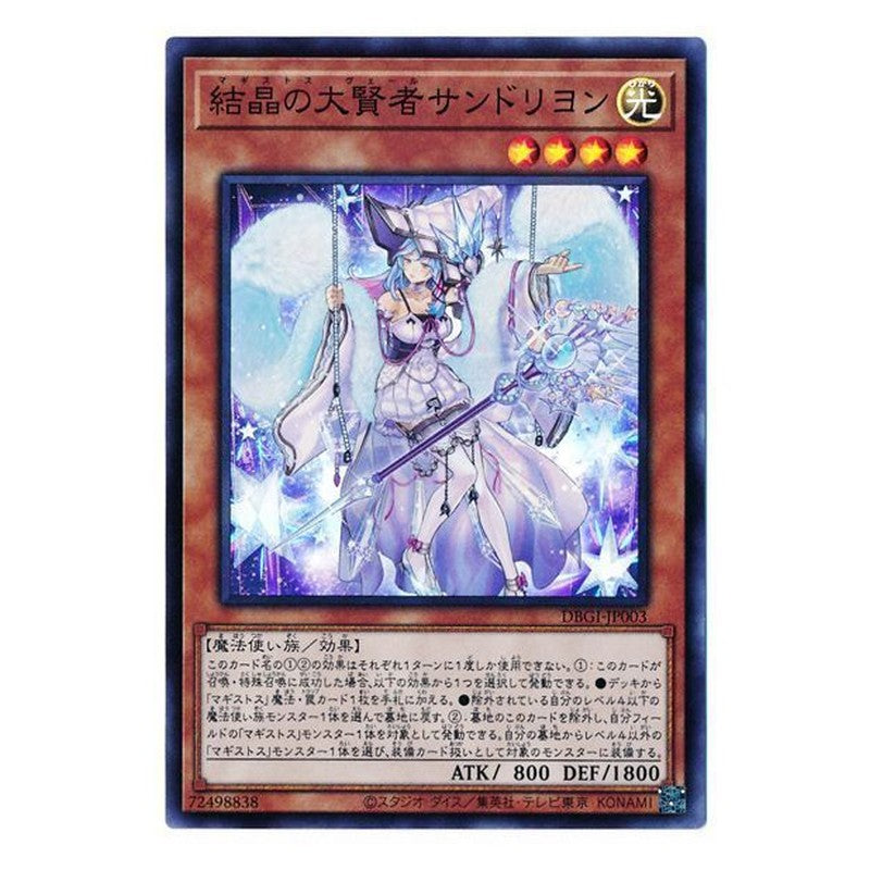 DBGI-JP003 [JP] 結晶の大賢者サンドリヨン - S Rilliona, the Magistus of Verre Yu-Gi-Oh Card Japanese