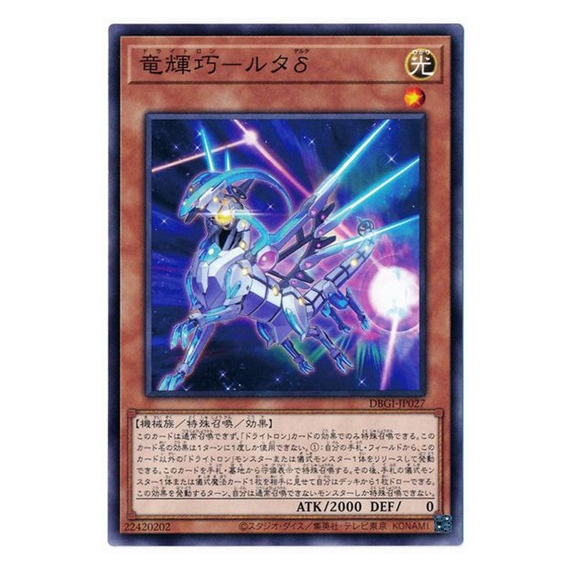 DBGI-JP027 [JP] 竜輝巧－ルタδ - N Drytron Delta Altais Yu-Gi-Oh Card Japanese