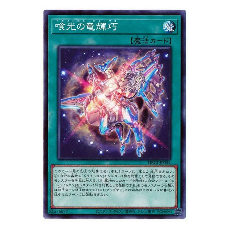 DBGI-JP034 [JP] 喰光の竜輝巧 - N Drytron Eclipse Yu-Gi-Oh Card Japanese