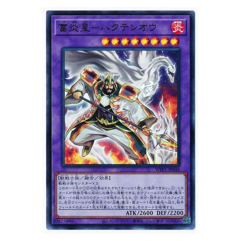 WPP1-JP048 [JP] 富炎星ーハクテンオウ - U Yu-Gi-Oh Card Japanese
