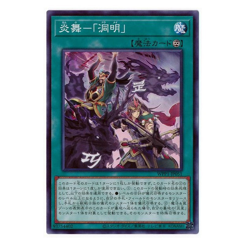 WPP1-JP051 [JP] 炎舞ー「洞明」 - N Yu-Gi-Oh Card Japanese