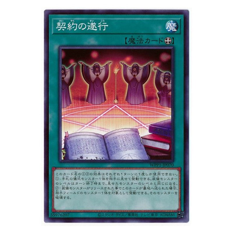 WPP1-JP070 [JP] 契約の遂行 - N Execution of the Contract Yu-Gi-Oh Card Japanese