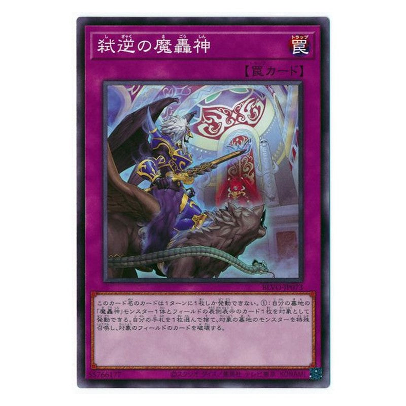 BLVO-JP073 [JP] 弑逆の魔轟神 - N Fabled Treason Yu-Gi-Oh Card Japanese