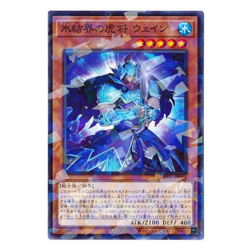 SD40-JP001 [JP] 氷結界の虎将 ウェイン - NP General Wayne of the Ice Barrier Yu-Gi-Oh Card Japanese