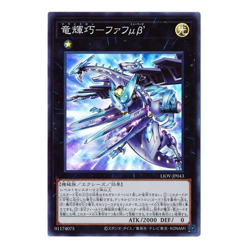 LIOV-JP043 [JP] 竜輝巧－ファフμβ’ - S Drytron Mu Beta Fafnir Yu-Gi-Oh Card Japanese