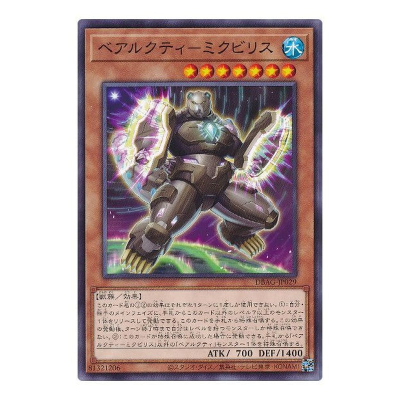 DBAG-JP029 [JP] ベアルクティ－ミクビリス - N Ursarctic Mikbilis Yu-Gi-Oh Card Japanese