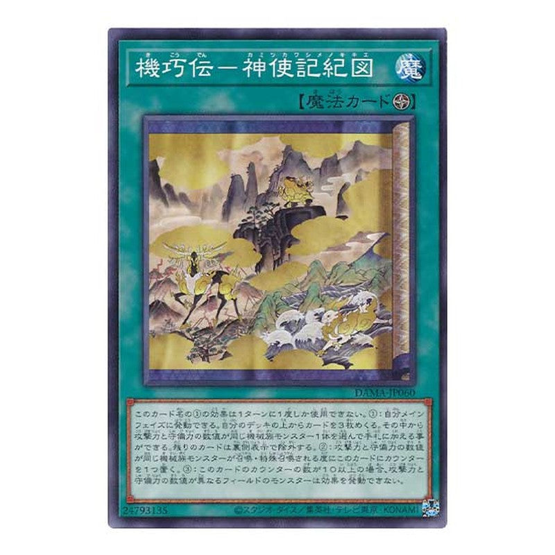 DAMA-JP060 [JP] 機巧伝－神使記紀図 - N Sacred Scrolls of the Gizmek Legend Yu-Gi-Oh Card Japanese