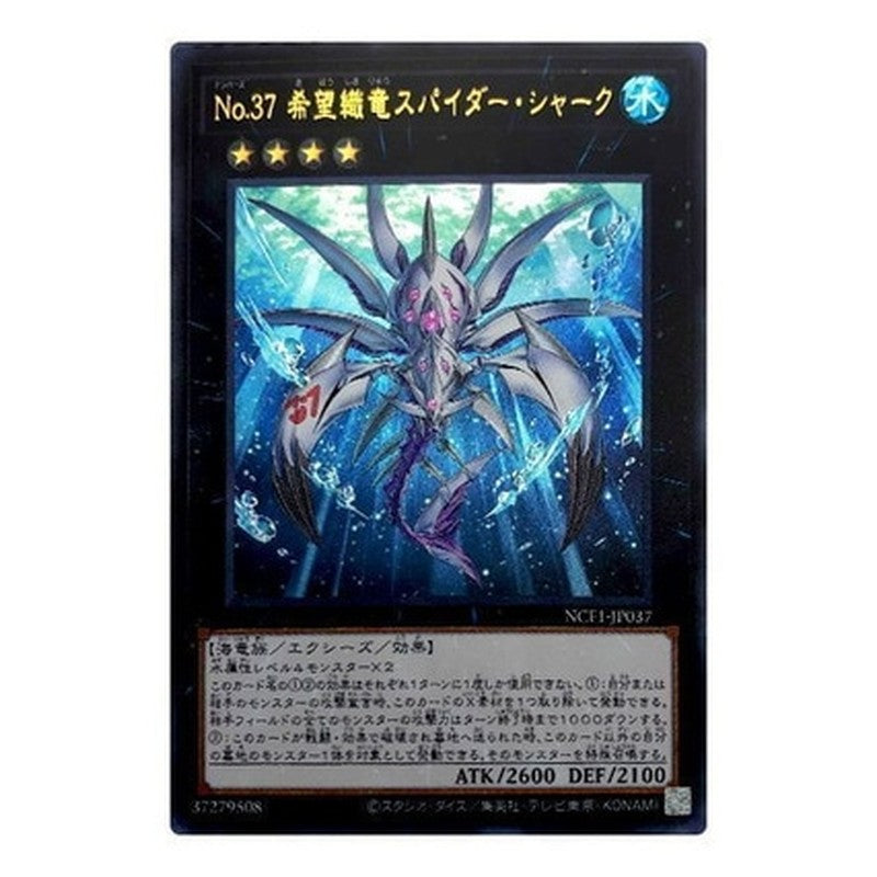 NCF1-JP037 [JP] Ｎｏ.３７ 希望織竜スパイダー・シャーク - U Number 37: Hope Woven Dragon Spider Shark Yu-Gi-Oh Card Japanese