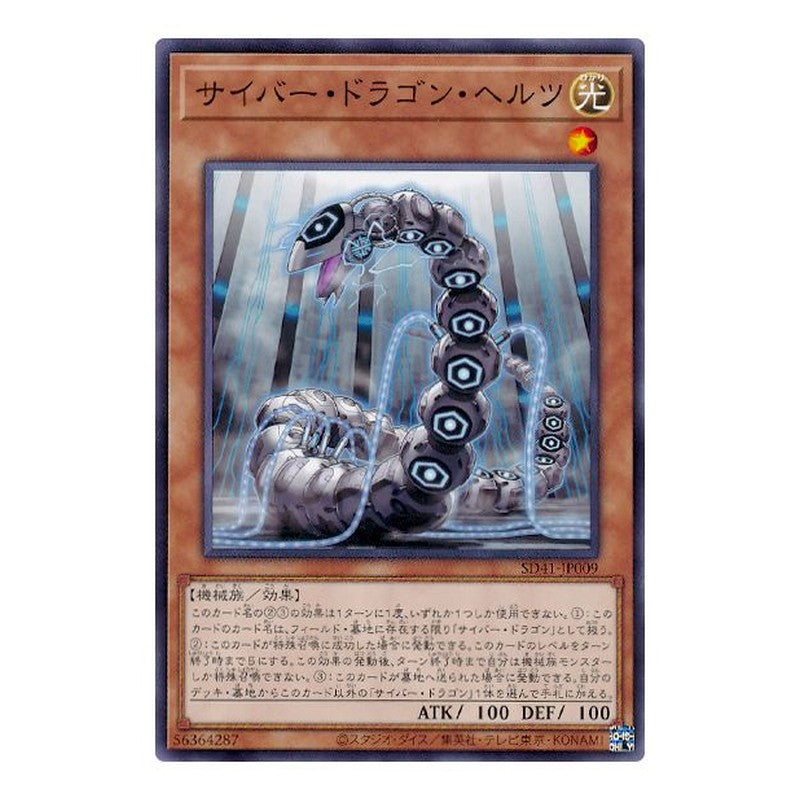 SD41-JP009 [JP] サイバー・ドラゴン・ヘルツ - N Cyber Dragon Herz Yu-Gi-Oh Card Japanese