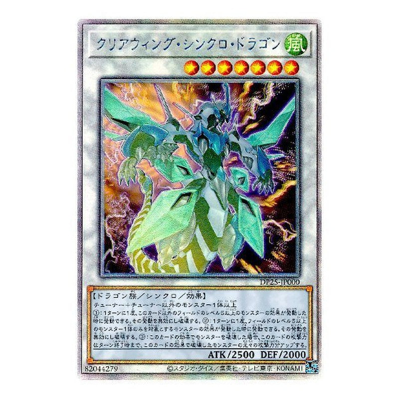 DP25-JP000 [JP] クリアウィング・シンクロ・ドラゴン - H Clear Wing Synchro Dragon Yu-Gi-Oh Card Japanese