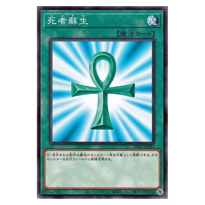 SD42-JP033 [JP] 死者蘇生 - N Monster Reborn Yu-Gi-Oh Card Japanese