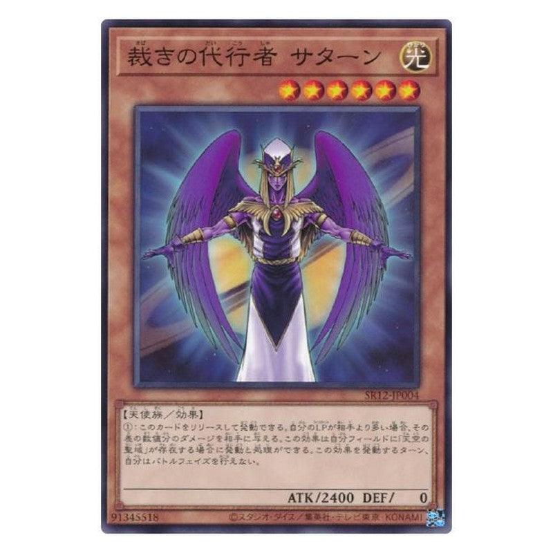 SR12-JP004 [JP] 裁きの代行者 サターン - N The Agent of Judgment - Saturn Yu-Gi-Oh Card Japanese