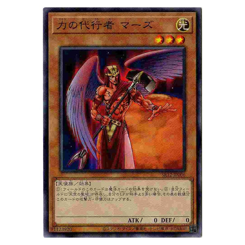 SR12-JP006 [JP] 力の代行者 マーズ - N The Agent of Force - Mars Yu-Gi-Oh Card Japanese