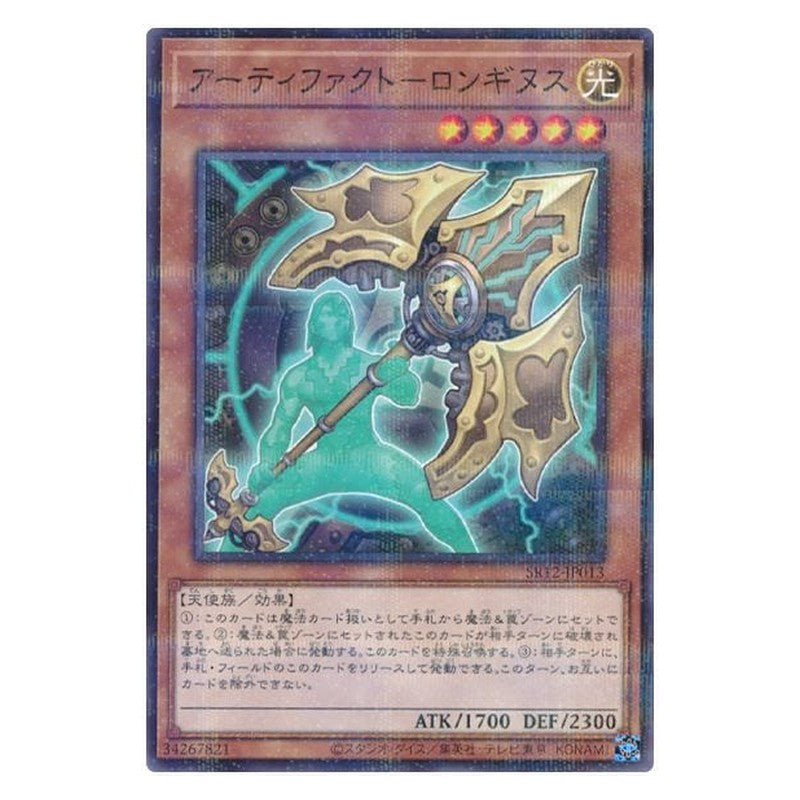 SR12-JP013 [JP] アーティファクト－ロンギヌス - NP Artifact Lancea Yu-Gi-Oh Card Japanese