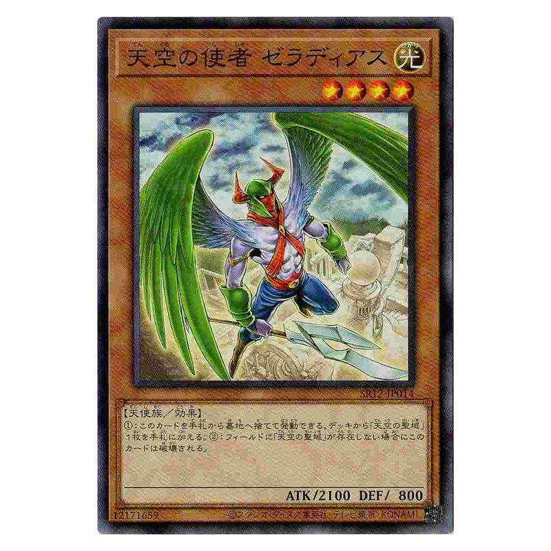 SR12-JP014 [JP] 天空の使者 ゼラディアス - N Zeradias, Herald of Heaven Yu-Gi-Oh Card Japanese